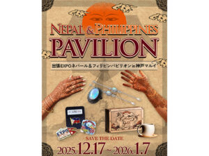【兵庫県神戸市】万博の感動再び！「出張EXPO ネパール＆フィリピンパビリオン in 神戸マルイ」開催 - STRAIGHT PRESS[ストレートプレス]