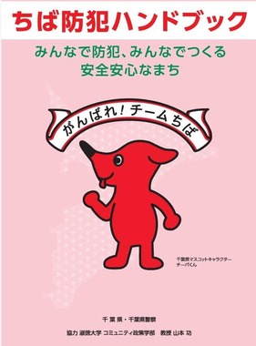 千葉県・千葉県警が配布する防犯ハンドブック