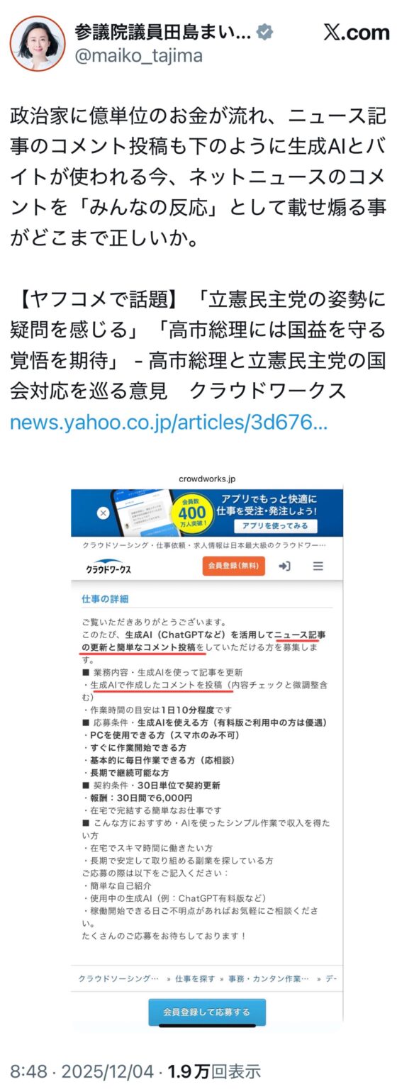 田島まいこ(立憲)「‪政治家に億単位のお金が流れ、ニュース記事のコメント投稿も下のように生成AIとバイトが使われる今、ネットニュースのコメントを「みんなの反応」として載せ煽る事がどこまで正しいか」　【ヤフコメで話題】「立憲民主党の姿勢に疑問を感じる」「高市総理には国益を守る覚悟を期待」 - 高市総理と立憲民主党の国会対応を巡る意見