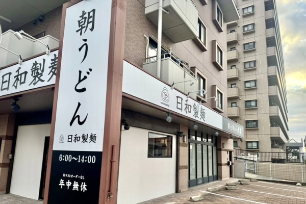 朝6時から営業！格安うどんの人気店『日和製麺』が春日井にオープン。 ｜ 名古屋情報通