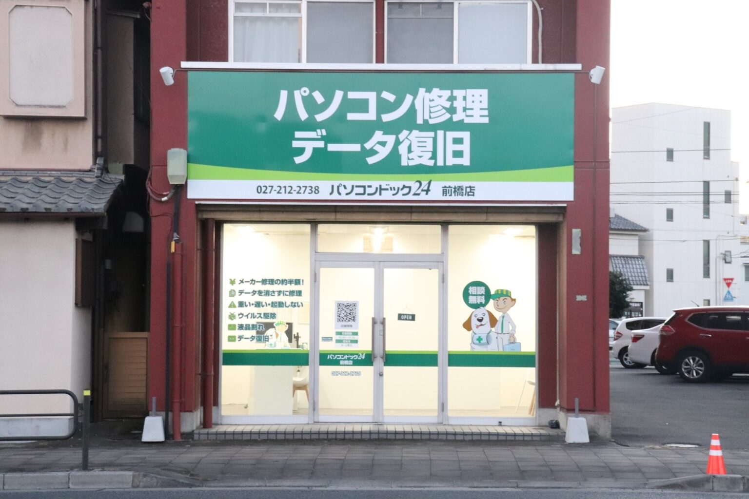 パソコンドック24 前橋店