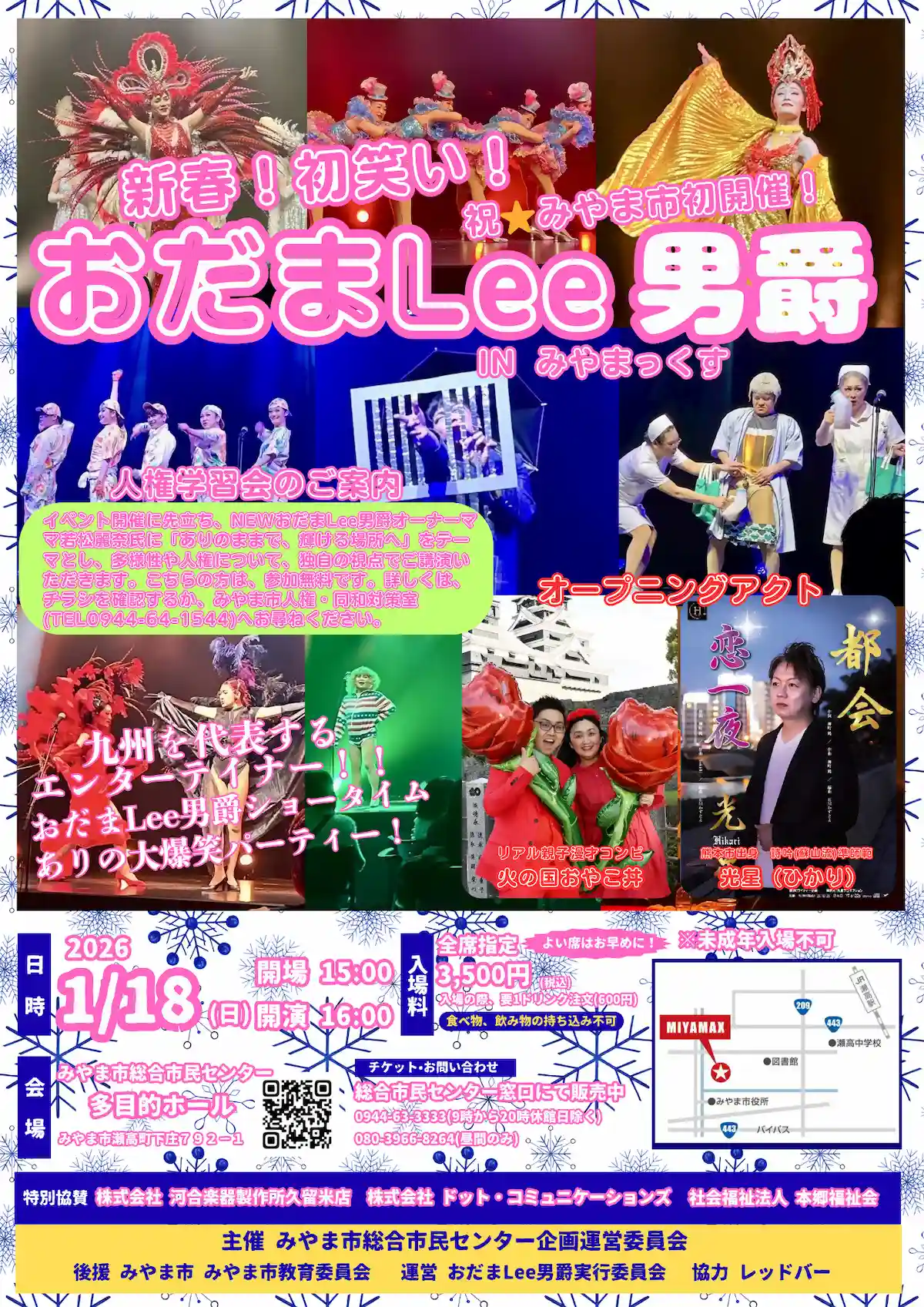 「おだまLee男爵 in みやまっくす」新春初笑い！九州を代表するエンターテイナーの大爆笑パーティ（みやま市）