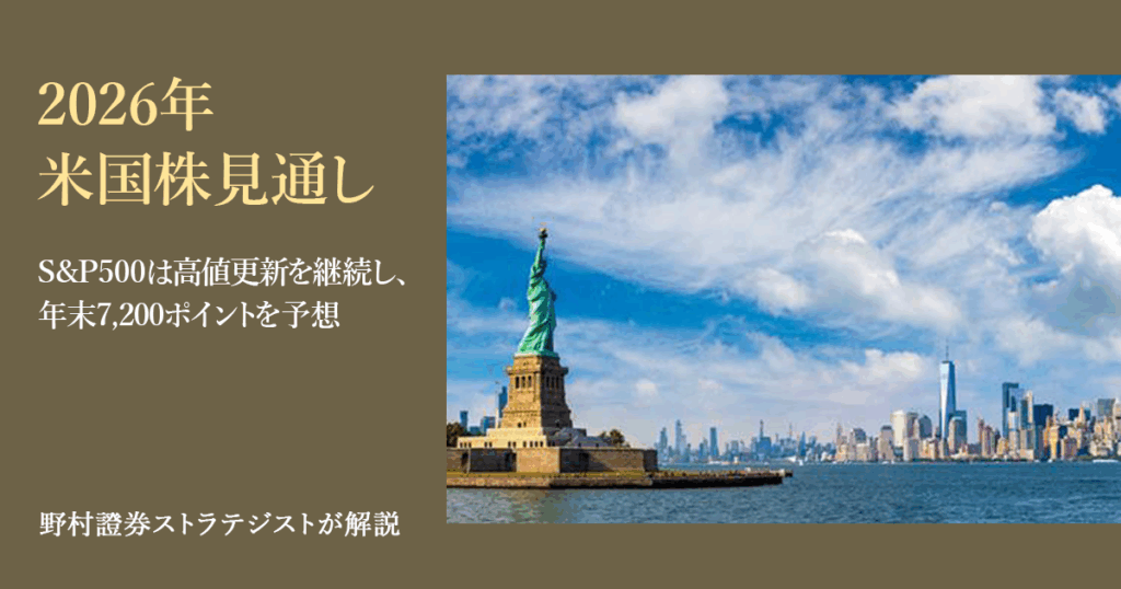 2026年の米国株見通し　S&P500は高値更新を継続し、年末7,200ポイントを予想　野村證券ストラテジストが解説 | NOMURA ウェルスタイル – 野村の投資＆マネーライフ
