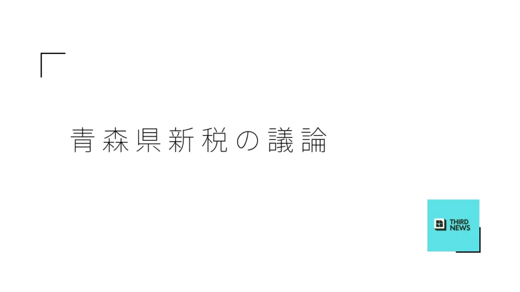 青森県の新たな再生可能エネルギー共生税の議論が進む地方財政審議会 - サードニュース
