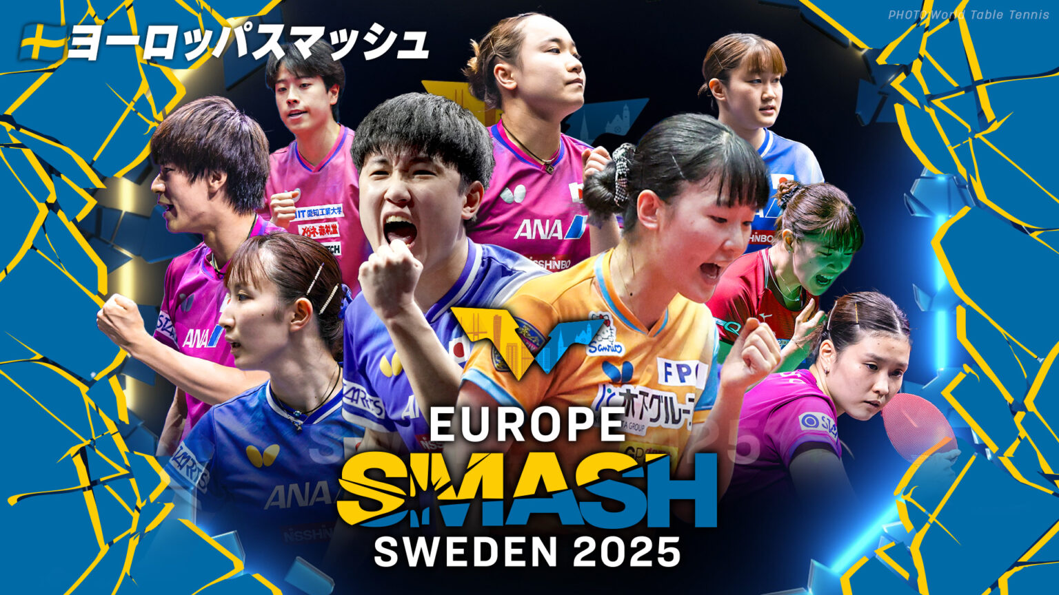 ヨーロッパスマッシュ（スウェーデン）2025｜テレ東卓球NEWS：テレ東