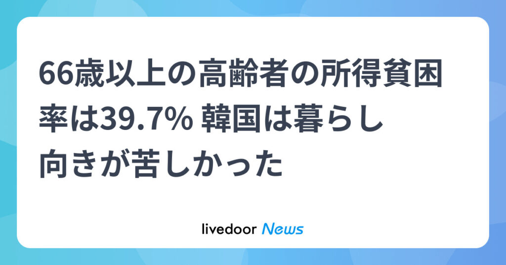 超短期労働者100万人時代、高齢者の所得貧困率は1位…韓国の陰（2） - ライブドアニュース