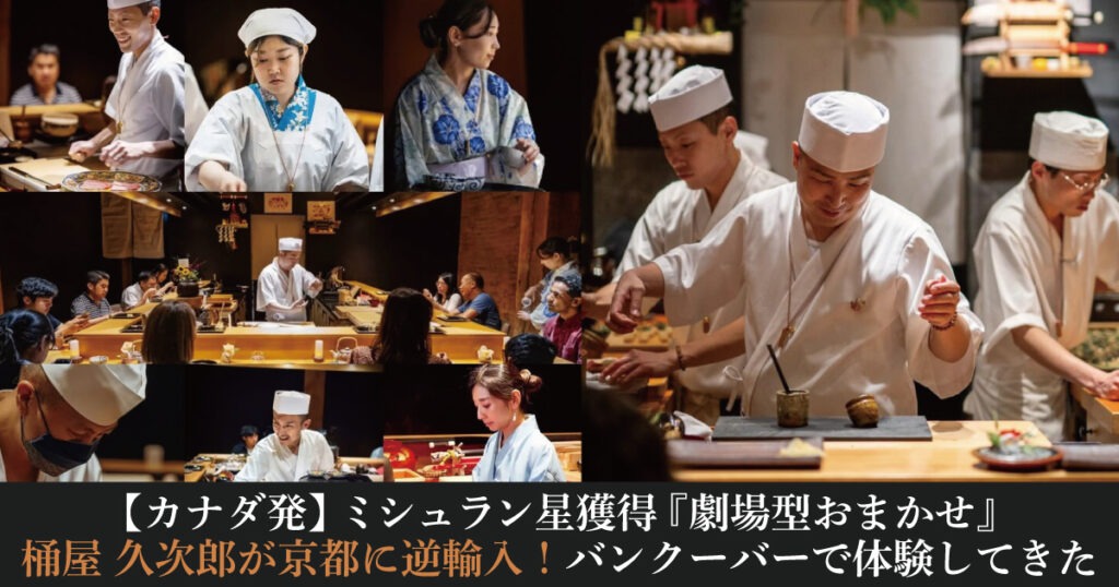 【カナダ発】ミシュラン星獲得『劇場型おまかせ』桶屋 久次郎が京都に逆輸入！バンクーバーで実際に体験してきました - LifeVancouver カナダ・バンクーバー現地情報
