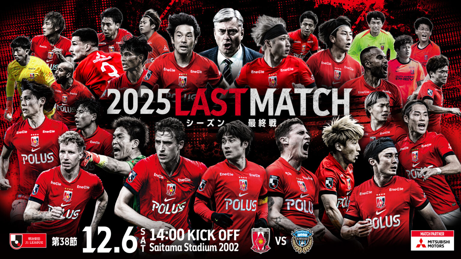 2025明治安田J1リーグ 第38節 vs 川崎フロンターレ 試合情報