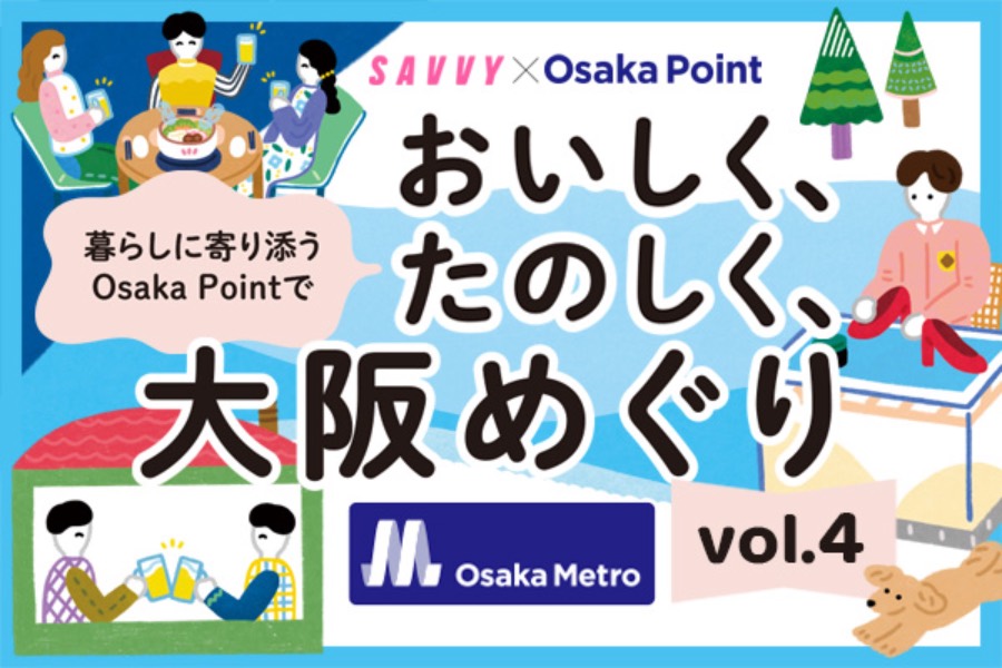 暮らしに寄り添うOsaka Pointで、おいしく、たのしく、大阪めぐり vol.4[PR] | Lmaga.jp