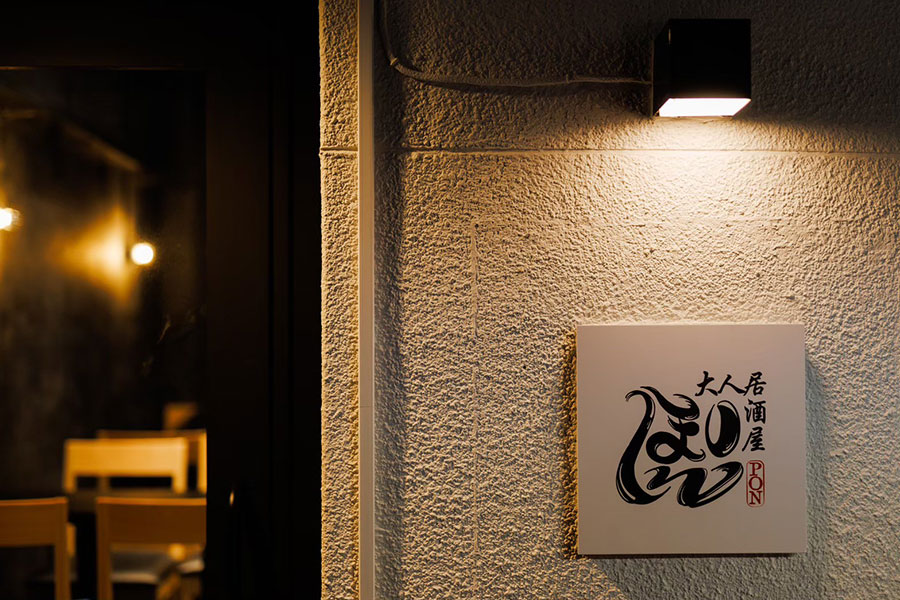 「大人居酒屋ぽん」外観。