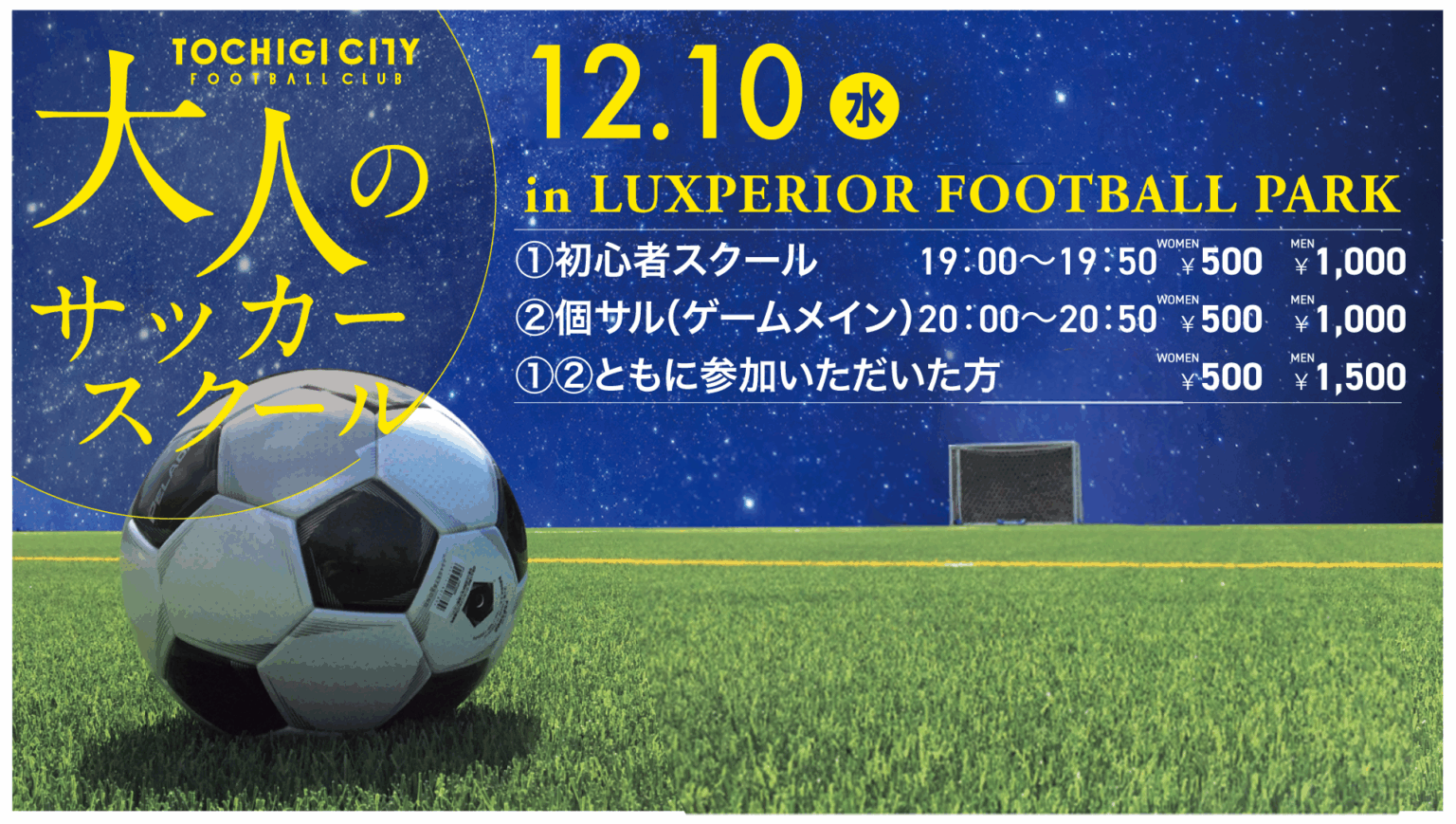 栃木シティ｜ 【スクール】大人のサッカースクール 12月開催日程のお知らせ