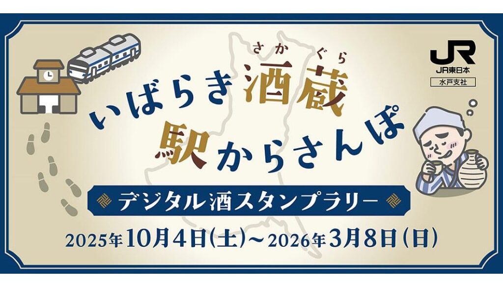 鉄道に乗って茨城県内の9酒蔵を巡る!「『いばらき酒蔵 駅からさんぽ』デジタル酒スタンプラリー」が、3/8(日)まで開催中 | 日本酒専門WEBメディア「SAKETIMES」 | SAKETIMES 「いばらき酒蔵 駅からさんぽ」デジタル酒スタンプラリー