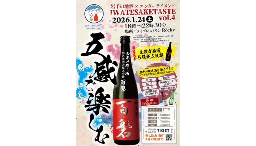 IWATE SAKE TASTE vol.4