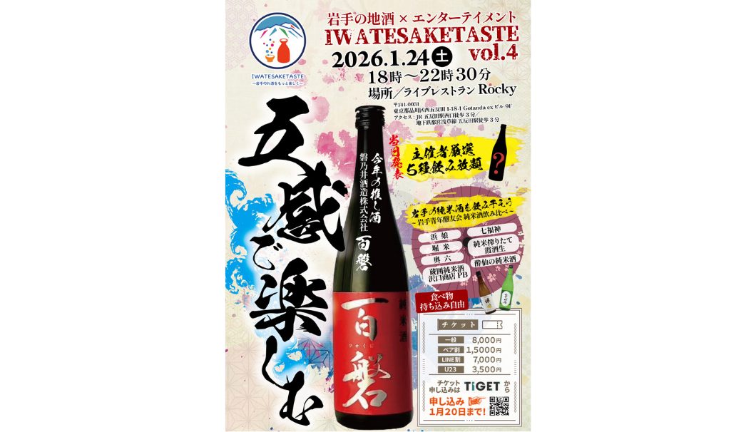 IWATE SAKE TASTE vol.4