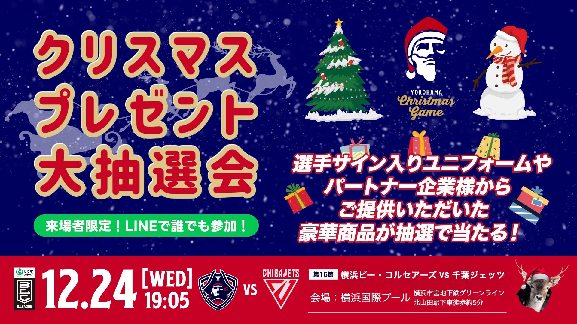 YOKOHAMA Christmas Game 大抽選会