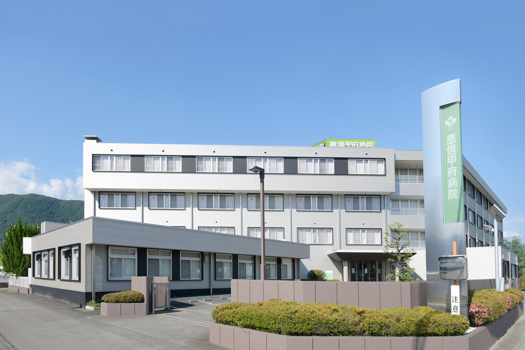 医療法人 恵信会　恵信甲府病院