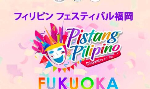 九州初開催「フィリピン フェスティバル福岡」久留米市東町公園でスポーツ・文化・食の祭典!
