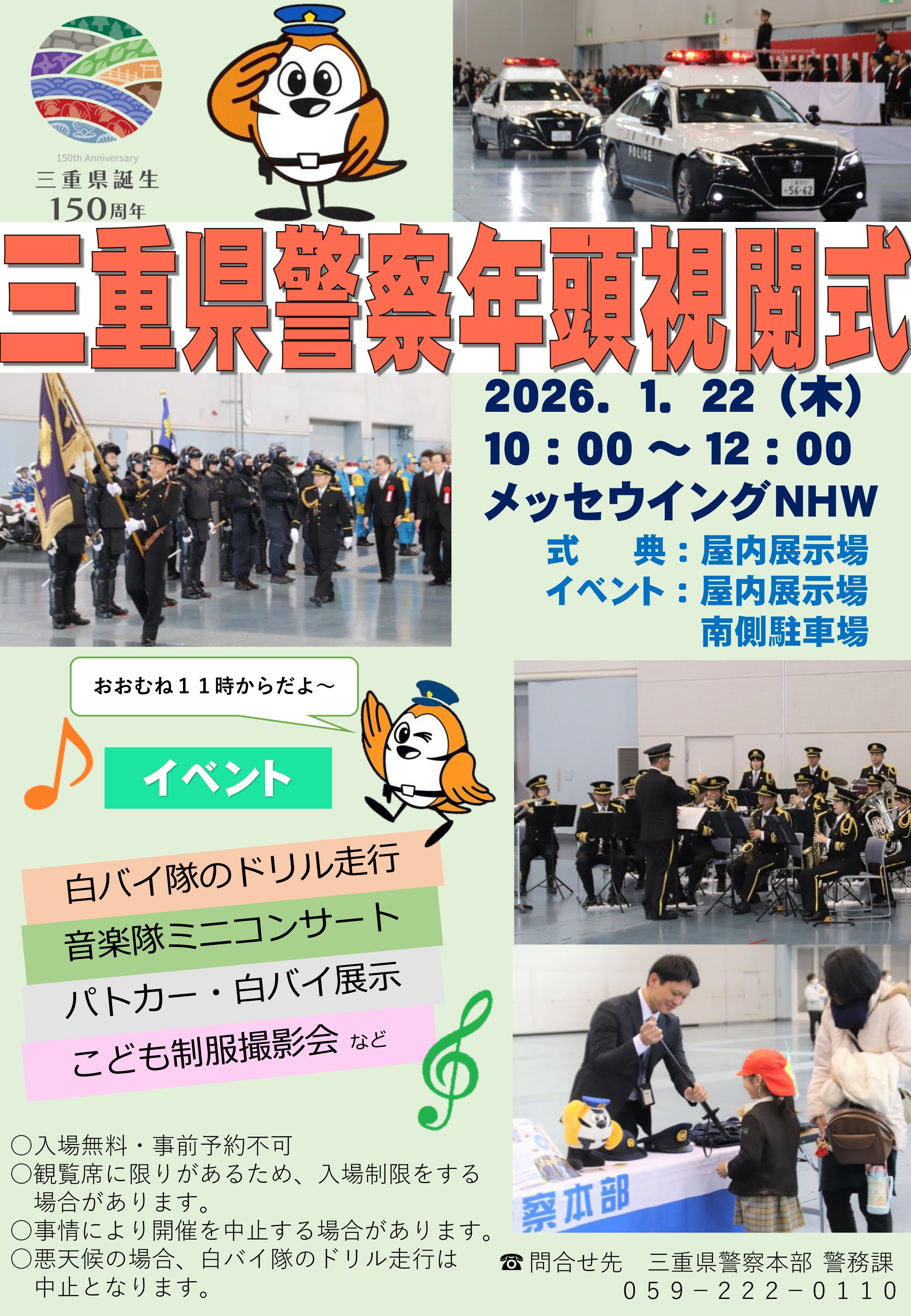 令和8年 三重県警察年頭視閲式：ポスター