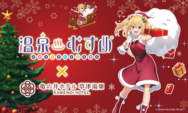 亀の井ホテル 草津湯畑×温泉むすめ第7弾 サンタに扮した草津結衣奈が新作クリスマスグッズで登場 | アイコニア・ホスピタリティのプレスリリース 亀の井ホテル 草津湯畑×温泉むすめ第7弾 サンタに扮した草津結衣奈が新作クリスマスグッズで登場 | アイコニア・ホスピタリティのプレスリリース