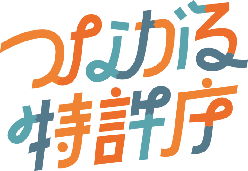 「つながる特許庁 in 鹿児島」2026/1/19(月)開催！ | 特許庁のプレスリリース