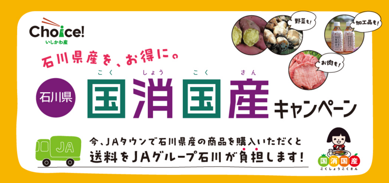 ＪＡタウンの 「石川県 かが・のと味自慢」ショップで「石川県 国消国産キャンペーン」を開催！ | JAタウンのプレスリリース