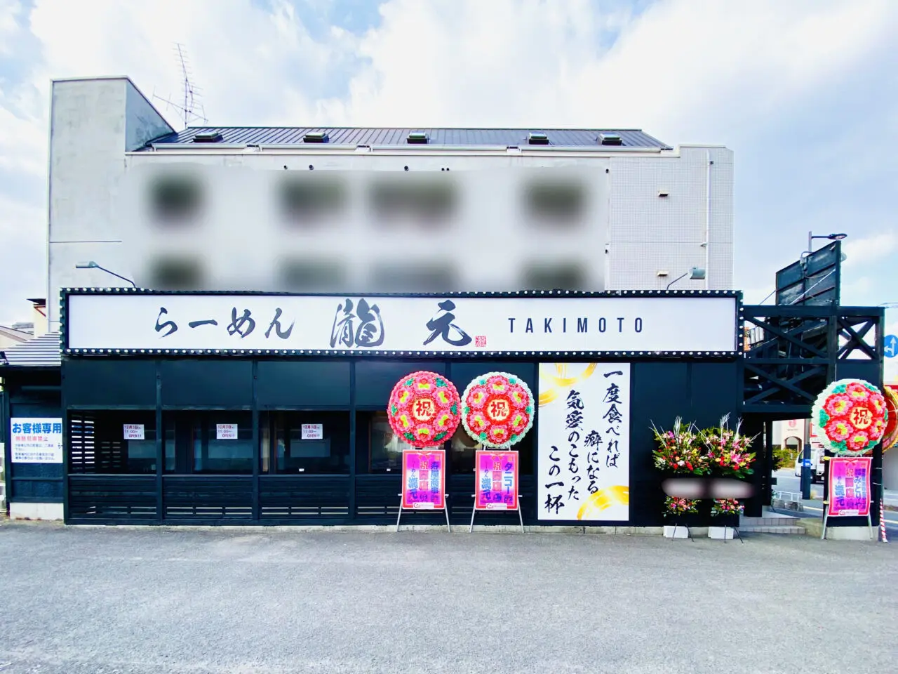 「らーめん瀧元（TAKIMOTO）」店舗外観。画像提供：「阿波國上櫻城 城主 篠原紫雲長房」様