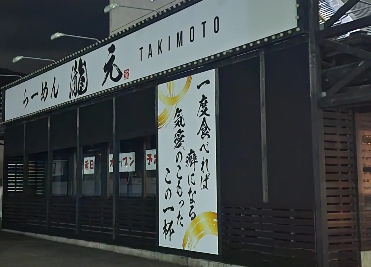 「らーめん瀧元（TAKIMOTO）」店舗外観