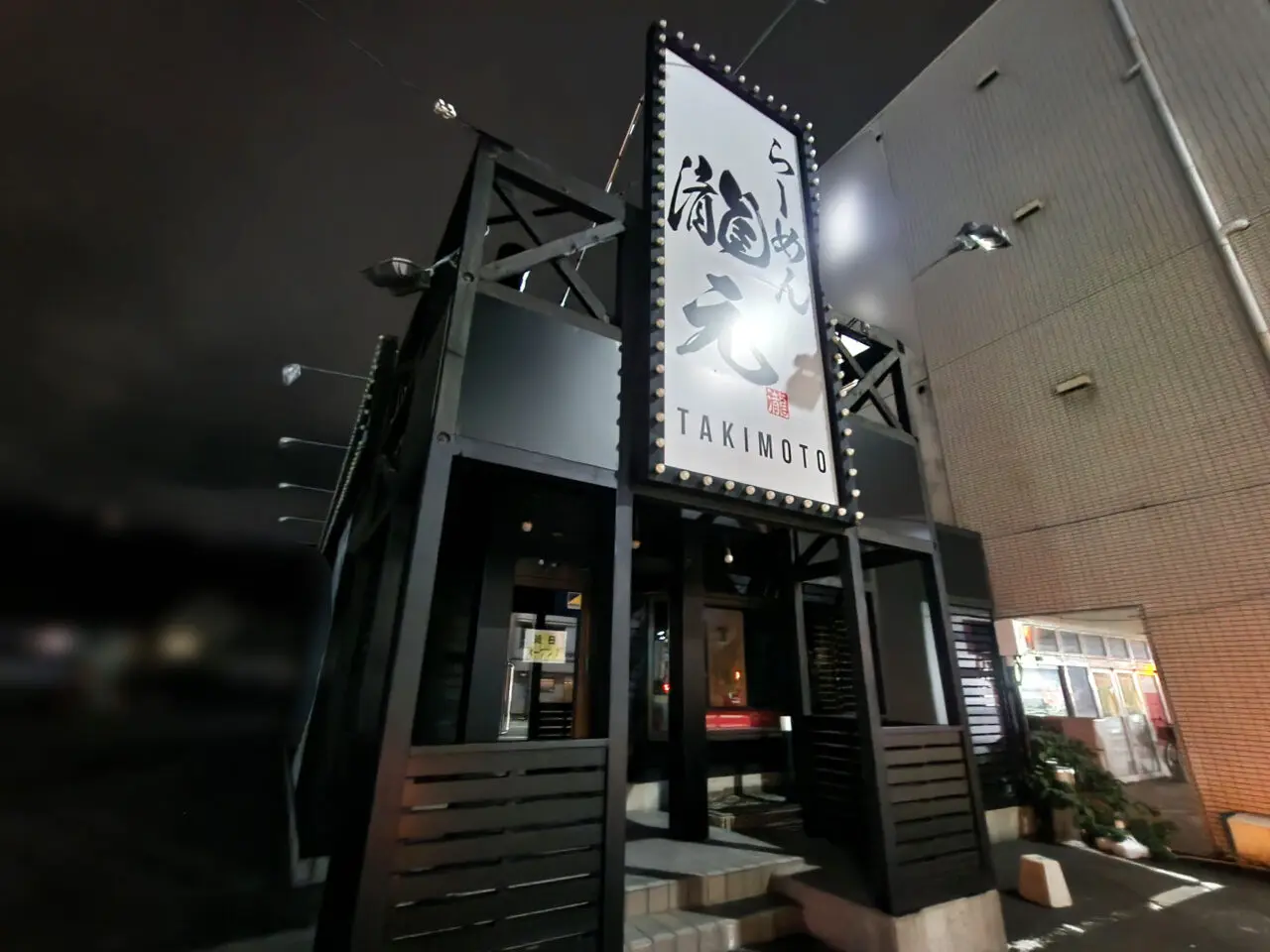 「らーめん瀧元（TAKIMOTO）」店舗外観