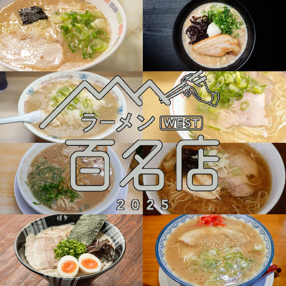 食べログ「ラーメン 百名店2025」発表！福岡県は11店選出 久留米の丸星ラーメンが選ばれる!!