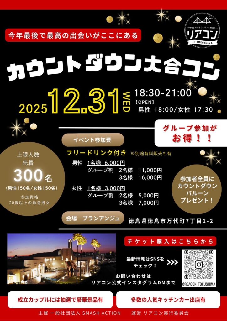 「カウントダウン大合コン リアコン with 徳島カウントダウン2026」イベント関連画像。画像提供：「関係者」様