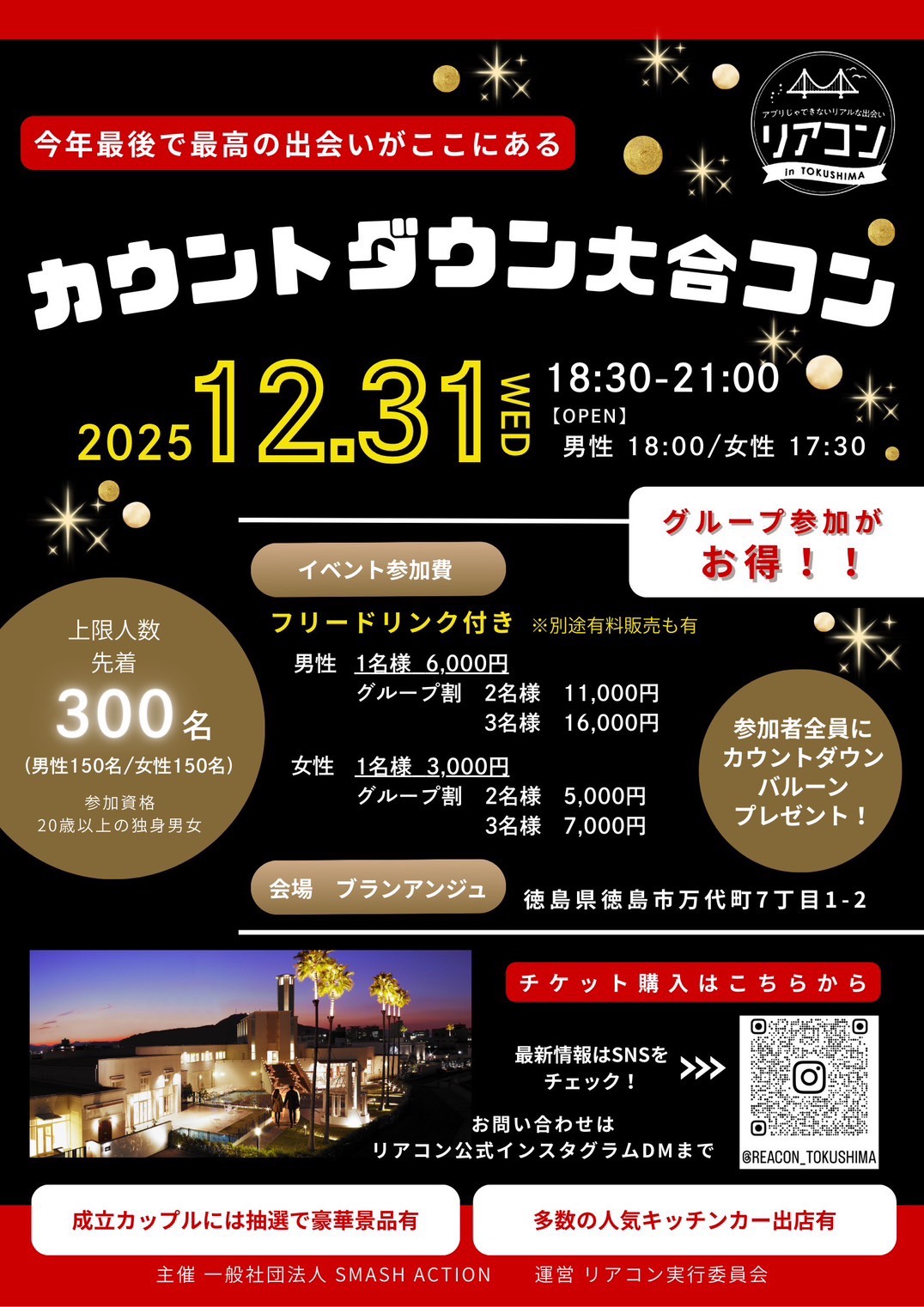 「カウントダウン大合コン リアコン with 徳島カウントダウン2026」イベント関連画像。画像提供：「関係者」様