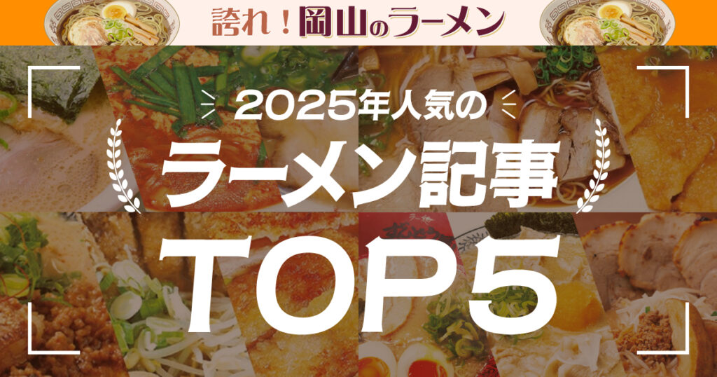 《誇れ！ 岡山のラーメン 番外編》2025年のすすり納め！？「2025年　ラーメンまとめ記事TOP5！」 - Webタウン情報おかやま