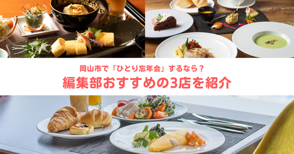 岡山市で自分へご褒美。フレンチから和食まで「ひとり忘年会」3選 - Webタウン情報おかやま