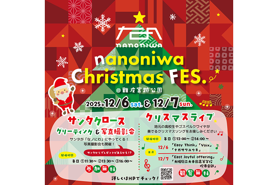 「なノにわ」のクリスマスフェスのメインビジュアル
