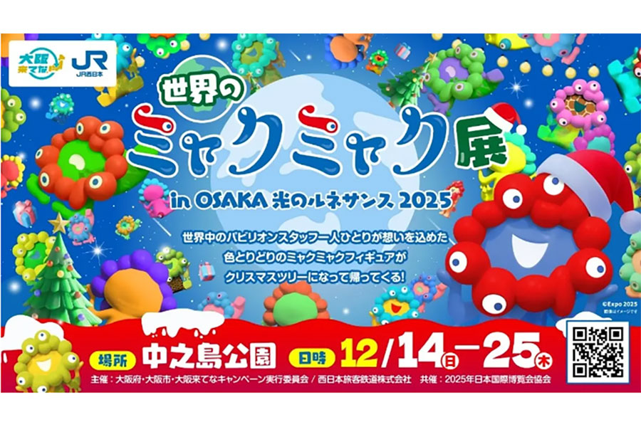 ミャクミャクツリー登場！ 無料イベント「世界のミャクミャク展」、中之島で復活 | Lmaga.jp