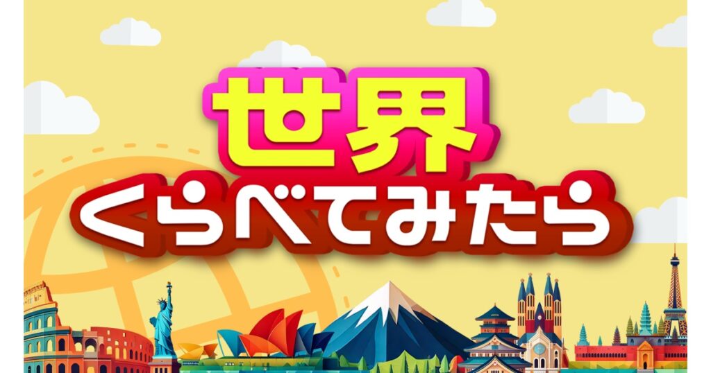 世界くらべてみたら★駄菓子総選挙＆イタリア４男５女大家族ダスキン大掃除[字][デ] | TBSテレビ
