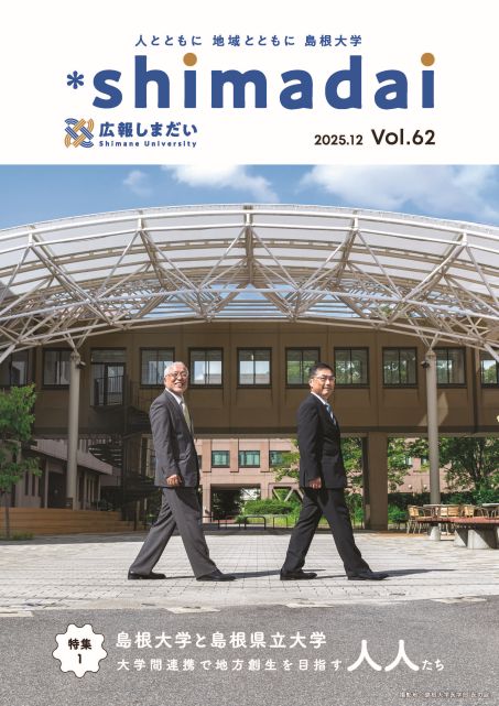 広報しまだいvol.62（令和7年12月号）発行のお知らせ | 国立大学法人 島根大学