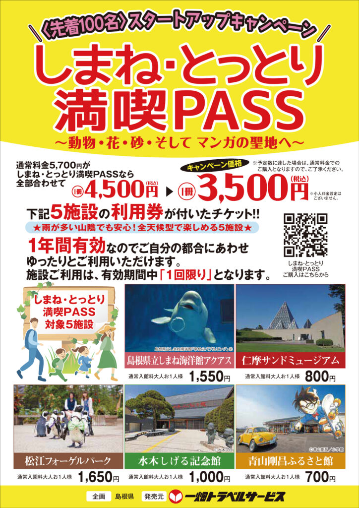 しまね・とっとり満喫PASS | しまね観光ナビ｜島根県公式観光情報サイト