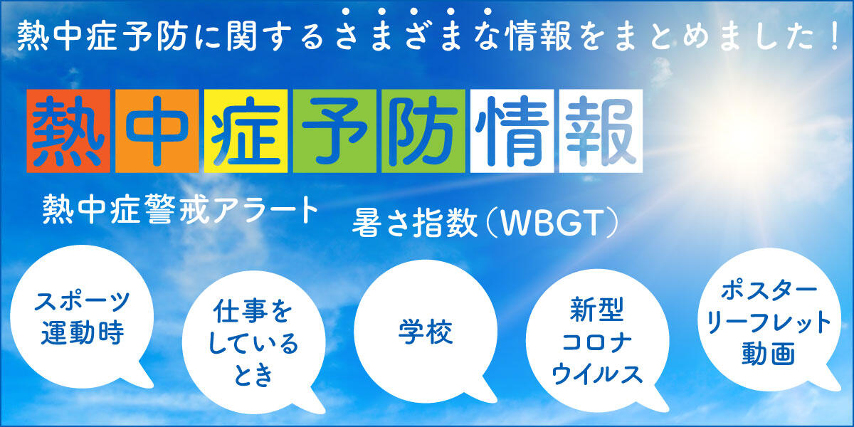 熱中症予防情報