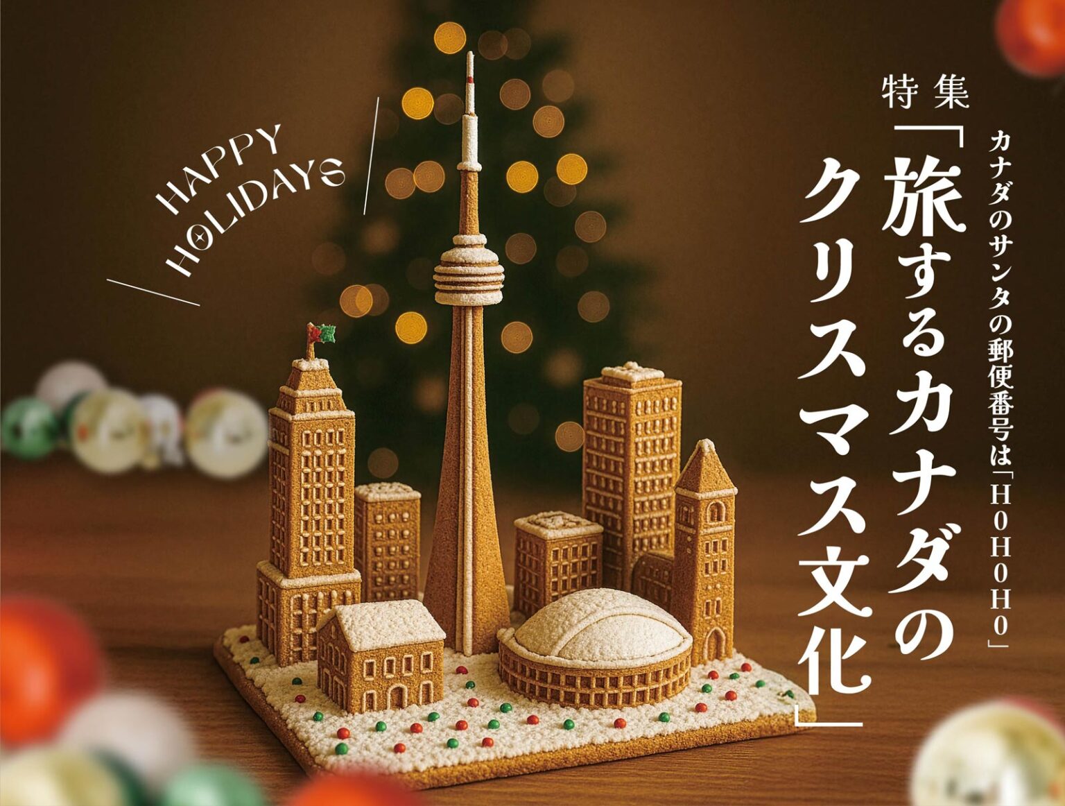 カナダのサンタの郵便番号は「H0H0H0」旅するカナダのクリスマス文化｜特集「旅するカナダのクリスマス文化」 | TORJA