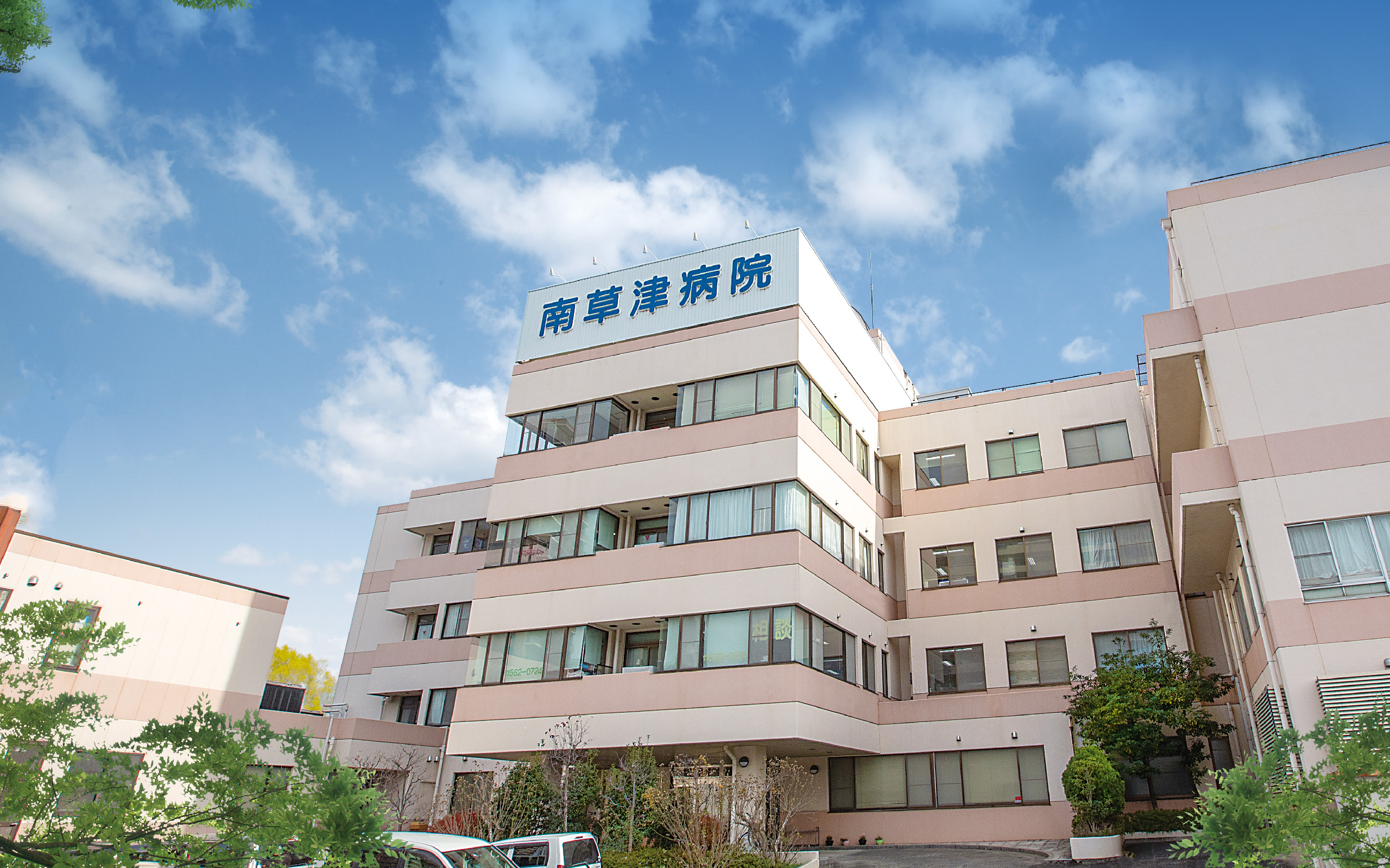 南草津病院