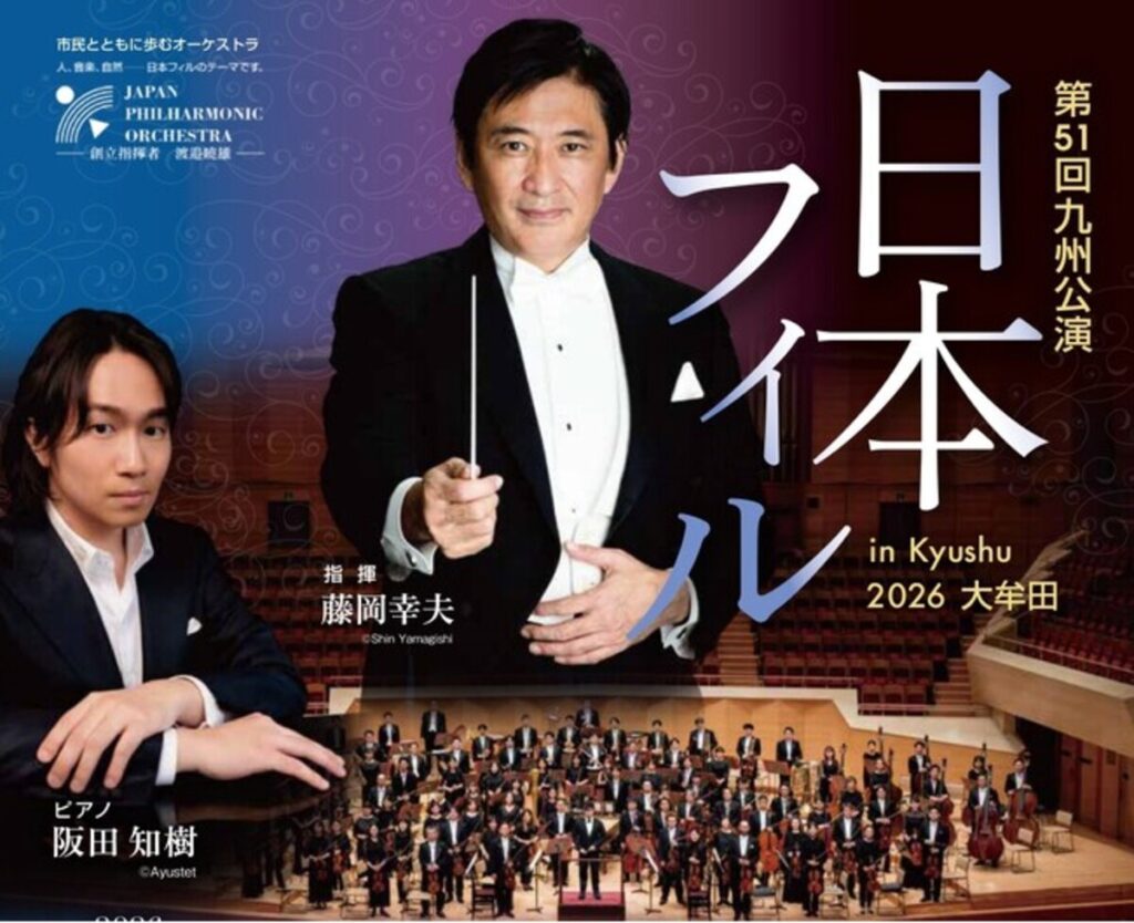【福岡県大牟田市】世代を超えて受け継がれる音楽文化「第51回九州公演 日本フィルin Kyushu2026大牟田」開催のお知らせ｜【西日本新聞me】