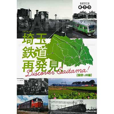 鉄道博物館,企画展「埼玉 鉄道再発見!~Discover Saitama~」公式図録・関連商品を発売|鉄道ニュース|2025年12月15日掲載|鉄道ファン・railf.jp 鉄道博物館,企画展「埼玉 鉄道再発見!~Discover Saitama~」公式図録・関連商品を発売|鉄道ニュース|2025年12月15日掲載|鉄道ファン・railf.jp