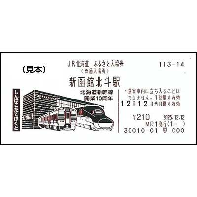 「JR北海道 ふるさと入場券」第3弾を発売｜鉄道ニュース｜2025年12月16日掲載｜鉄道ファン・railf.jp