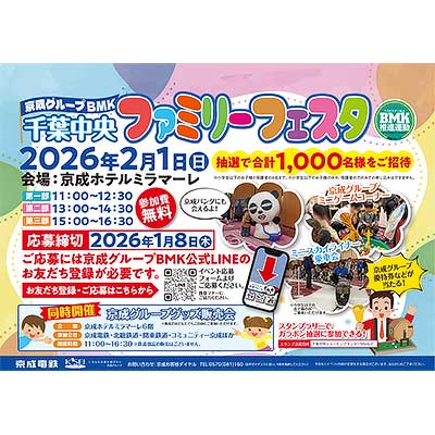 2月1日 「京成グループBMK千葉中央ファミリーフェスタ」を京成ホテルミラマーレで開催｜鉄道イベント｜2025年12月20日掲載｜鉄道ファン・railf.jp