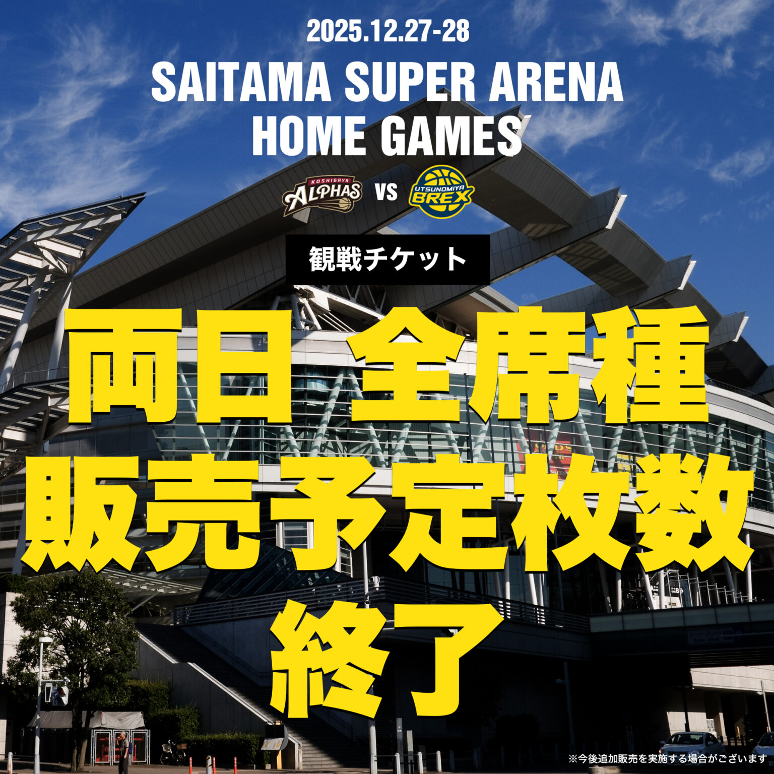 【さいたまスーパーアリーナゲーム】両日”全席種 販売予定枚数終了”のお知らせ | 越谷アルファーズ