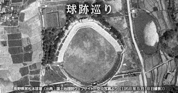 【球跡巡り・第96回】セ・リーグ通算25000号が刻まれた 長野県営松本球場 | NPB.jp 日本野球機構