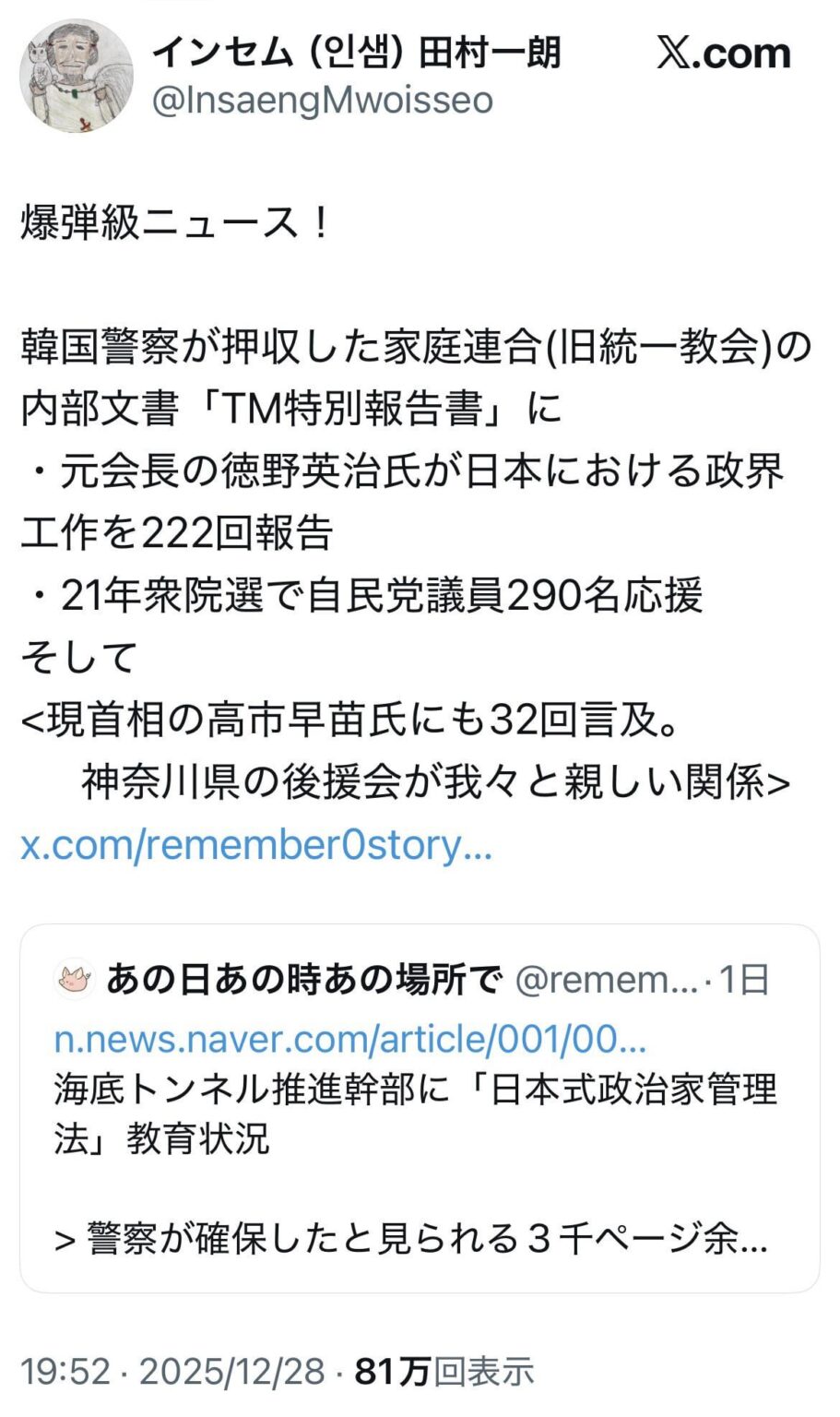 ‪韓国警察が押収した家庭連合(旧統一教会)の内部文書「TM特別報告書」に、・元会長の徳野英治氏が日本における政界工作を222回報告。・21年衆院選で自民党議員290名応援。そして<現首相の高市早苗氏にも32回言及。神奈川県の後援会が我々と親しい関係>‬