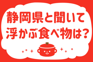 「静岡県と聞いて浮かぶ食べ物は？」＜回答数16,191票＞【教えて！ みんなの衣食住「みんなの暮らし調査隊」結果発表 第374回】 - ウーマンエキサイト