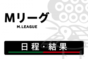 日程・結果【Mリーグ】-2025-26SEASON